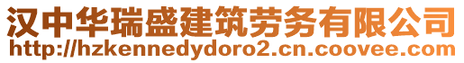 漢中華瑞盛建筑勞務有限公司