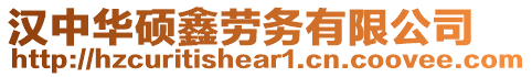 漢中華碩鑫勞務(wù)有限公司