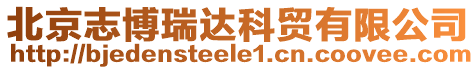 北京志博瑞達科貿有限公司