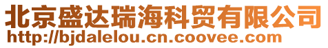 北京盛達(dá)瑞海科貿(mào)有限公司