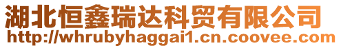 湖北恒鑫瑞達科貿(mào)有限公司