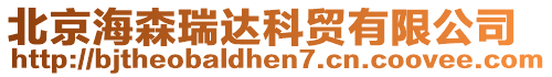 北京海森瑞達(dá)科貿(mào)有限公司