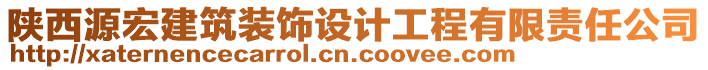 陜西源宏建筑裝飾設計工程有限責任公司