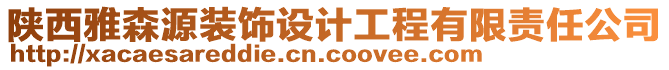 陜西雅森源裝飾設(shè)計(jì)工程有限責(zé)任公司