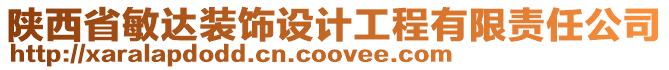 陜西省敏達(dá)裝飾設(shè)計(jì)工程有限責(zé)任公司