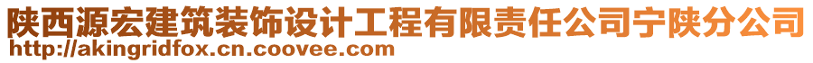 陜西源宏建筑裝飾設(shè)計(jì)工程有限責(zé)任公司寧陜分公司