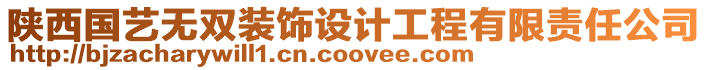 陜西國(guó)藝無(wú)雙裝飾設(shè)計(jì)工程有限責(zé)任公司