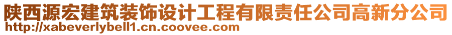 陜西源宏建筑裝飾設(shè)計工程有限責(zé)任公司高新分公司