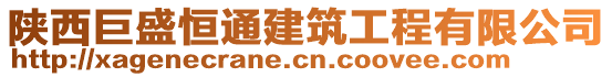 陜西巨盛恒通建筑工程有限公司