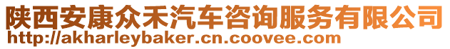 陜西安康眾禾汽車咨詢服務(wù)有限公司