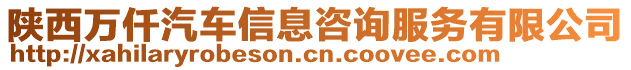 陜西萬仟汽車信息咨詢服務(wù)有限公司