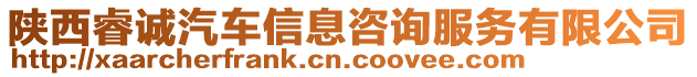 陜西睿誠汽車信息咨詢服務(wù)有限公司