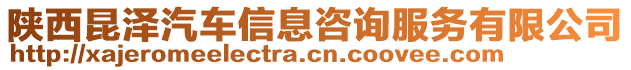 陜西昆澤汽車信息咨詢服務(wù)有限公司