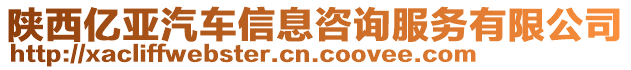 陜西億亞汽車信息咨詢服務(wù)有限公司