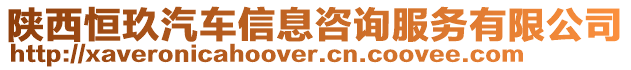 陜西恒玖汽車信息咨詢服務(wù)有限公司