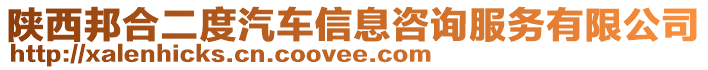 陜西邦合二度汽車信息咨詢服務(wù)有限公司