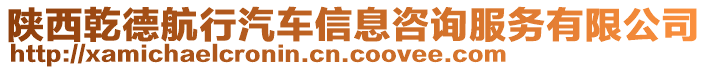 陜西乾德航行汽車信息咨詢服務(wù)有限公司