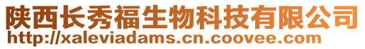 陜西長秀福生物科技有限公司