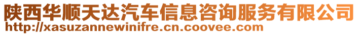 陜西華順天達汽車信息咨詢服務(wù)有限公司