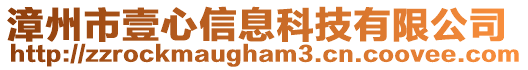 漳州市壹心信息科技有限公司