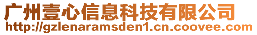 廣州壹心信息科技有限公司