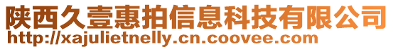 陜西久壹惠拍信息科技有限公司