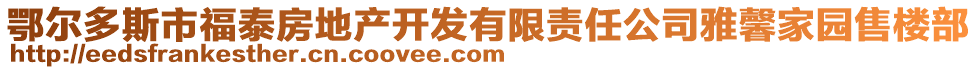 鄂爾多斯市福泰房地產(chǎn)開(kāi)發(fā)有限責(zé)任公司雅馨家園售樓部