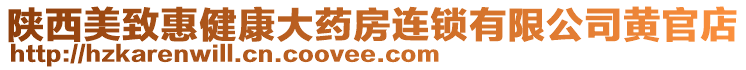 陜西美致惠健康大藥房連鎖有限公司黃官店