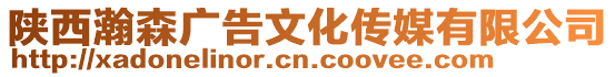 陜西瀚森廣告文化傳媒有限公司