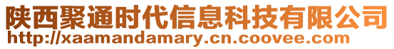 陜西聚通時代信息科技有限公司