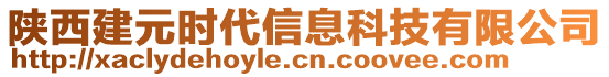 陜西建元時(shí)代信息科技有限公司