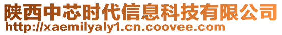 陜西中芯時(shí)代信息科技有限公司