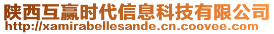 陜西互贏時(shí)代信息科技有限公司