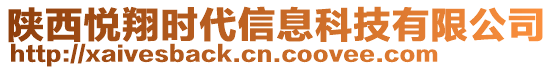 陜西悅翔時(shí)代信息科技有限公司