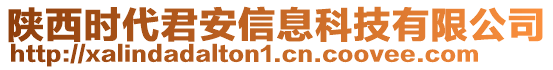 陜西時代君安信息科技有限公司