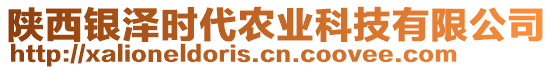 陜西銀澤時代農(nóng)業(yè)科技有限公司