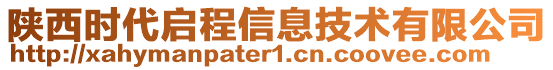 陜西時(shí)代啟程信息技術(shù)有限公司