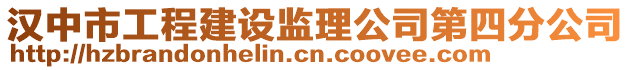 漢中市工程建設監理公司第四分公司
