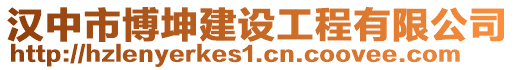 漢中市博坤建設(shè)工程有限公司