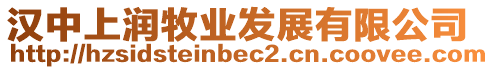 漢中上潤牧業(yè)發(fā)展有限公司