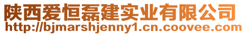 陜西愛恒磊建實業有限公司