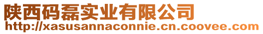 陜西碼磊實業有限公司
