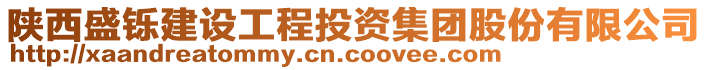 陜西盛鑠建設工程投資集團股份有限公司