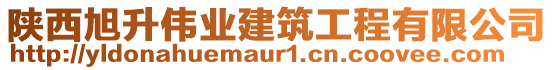 陜西旭升偉業(yè)建筑工程有限公司