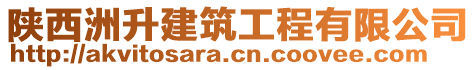 陜西洲升建筑工程有限公司