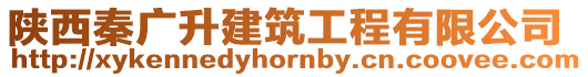 陜西秦廣升建筑工程有限公司