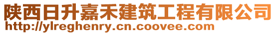 陜西日升嘉禾建筑工程有限公司