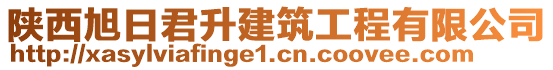 陜西旭日君升建筑工程有限公司