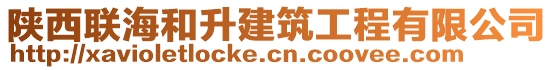 陜西聯(lián)海和升建筑工程有限公司