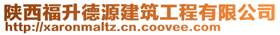 陜西福升德源建筑工程有限公司
